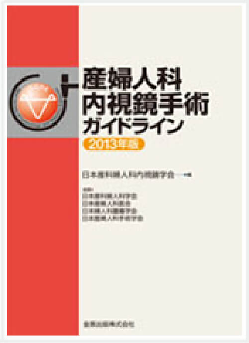 産婦人科内視鏡手術ガイドライン　2013年度版（第2版）