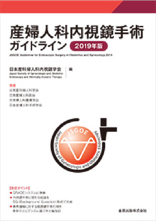 産婦人科内視鏡手術ガイドライン　2019年度版（第3版）