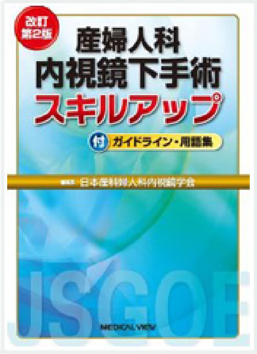 産婦人科内視鏡下手術スキルアップ