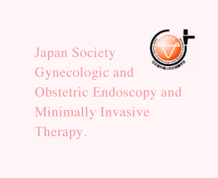 日本産婦人科内視鏡学会｜Japan Society of Gynecologic and